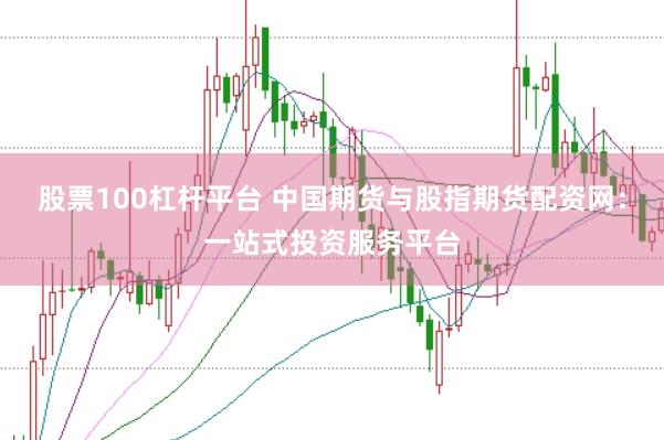 股票100杠杆平台 中国期货与股指期货配资网：一站式投资服务平台