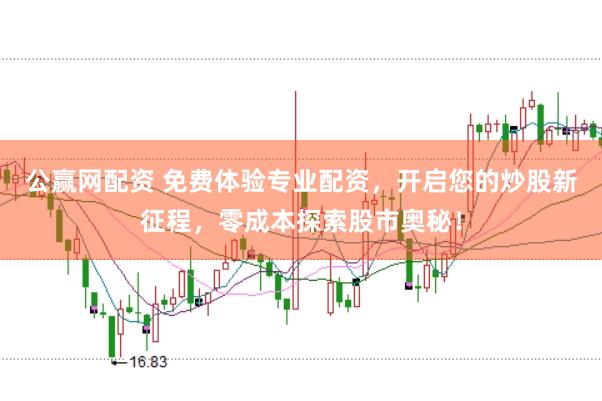 公赢网配资 免费体验专业配资，开启您的炒股新征程，零成本探索股市奥秘！