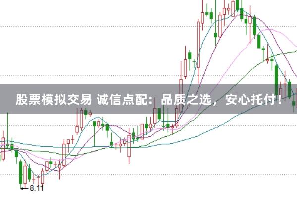 股票模拟交易 诚信点配：品质之选，安心托付！