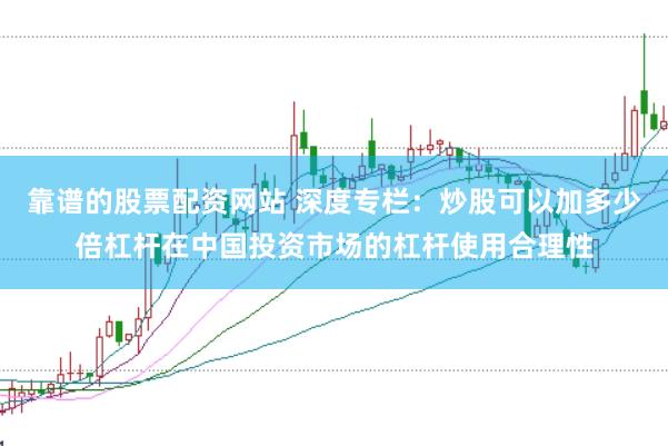 靠谱的股票配资网站 深度专栏：炒股可以加多少倍杠杆在中国投资市场的杠杆使用合理性