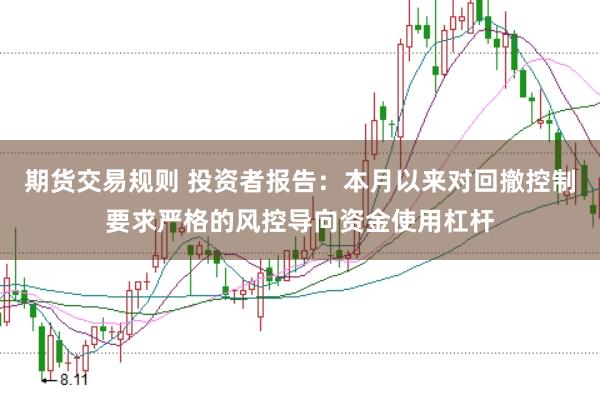 期货交易规则 投资者报告：本月以来对回撤控制要求严格的风控导向资金使用杠杆