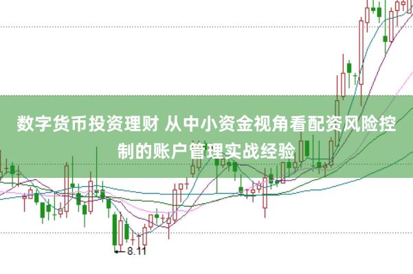 数字货币投资理财 从中小资金视角看配资风险控制的账户管理实战经验