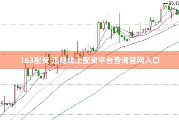 163配资 正规线上配资平台查询官网入口