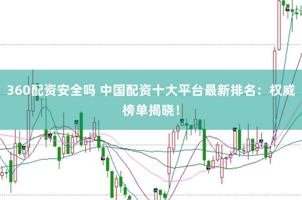 360配资安全吗 中国配资十大平台最新排名:权威榜单揭晓!