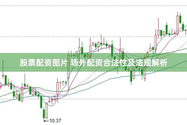 股票配资图片 场外配资合法性及法规解析