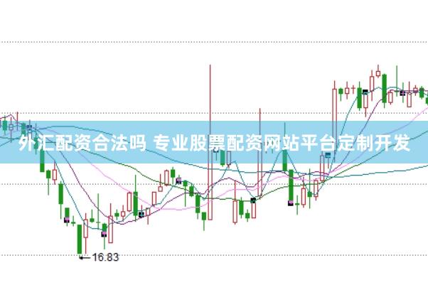 外汇配资合法吗 专业股票配资网站平台定制开发