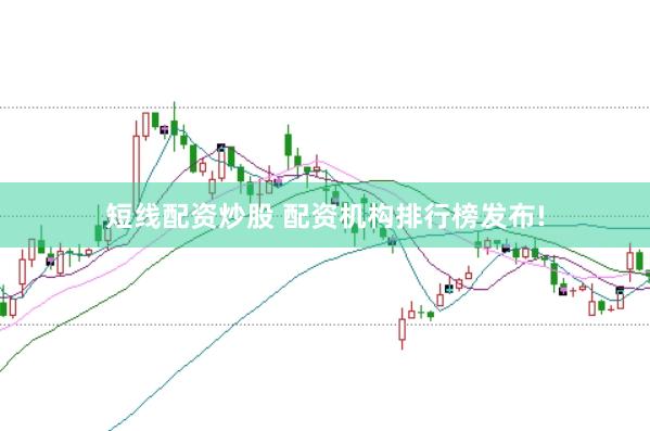 短线配资炒股 配资机构排行榜发布!