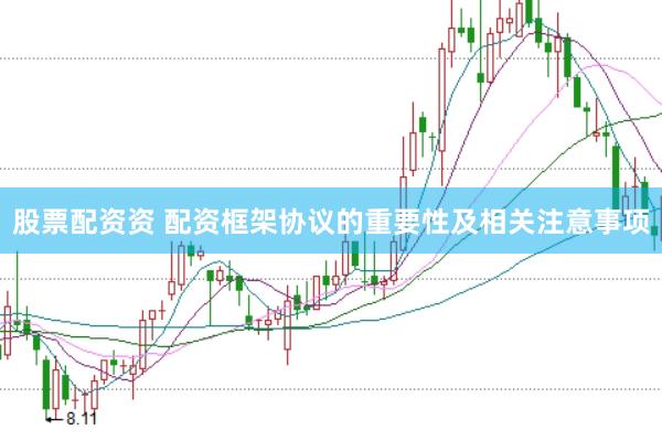 股票配资资 配资框架协议的重要性及相关注意事项