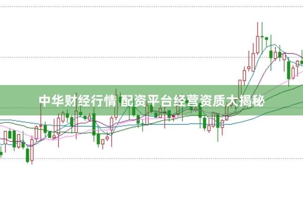 中华财经行情 配资平台经营资质大揭秘
