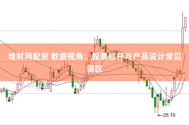 堆财网配资 数据视角：股票杠杆与产品设计常见误区