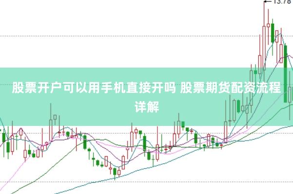 股票开户可以用手机直接开吗 股票期货配资流程详解