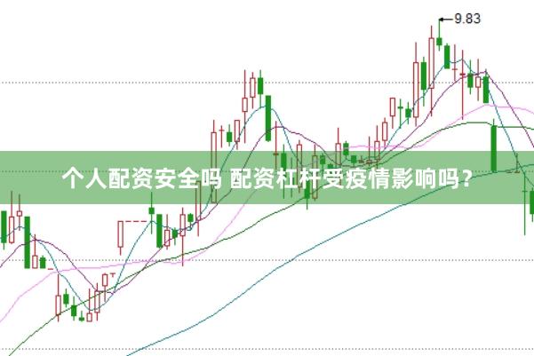 个人配资安全吗 配资杠杆受疫情影响吗？
