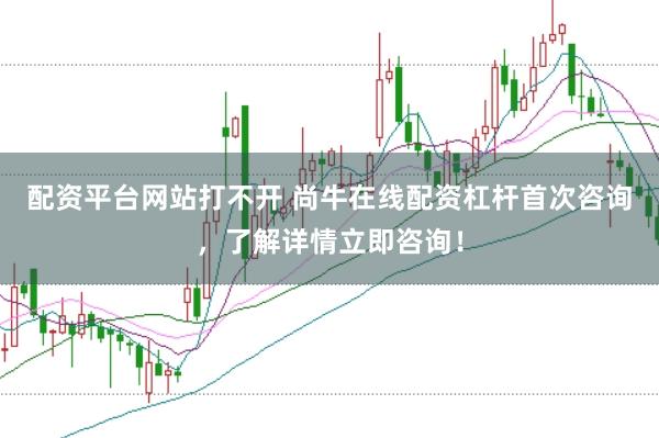 配资平台网站打不开 尚牛在线配资杠杆首次咨询，了解详情立即咨询！