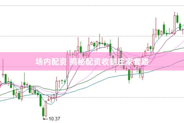 场内配资 揭秘配资收割庄家套路