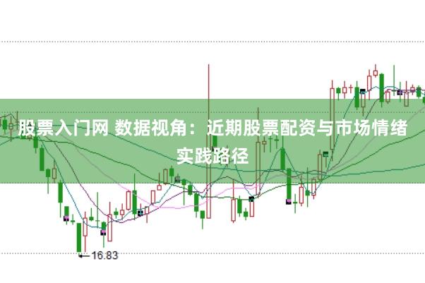 股票入门网 数据视角：近期股票配资与市场情绪实践路径