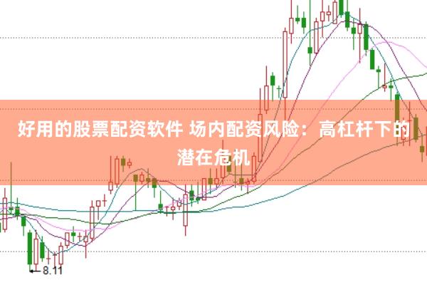 好用的股票配资软件 场内配资风险：高杠杆下的潜在危机
